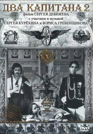 Борис Гребенщиков и фильм Два капитана 2 (1992)