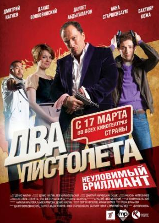 Юрий Стоянов и фильм Два пистолета. Неуловимый Бриллиант (2011)
