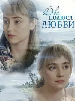 Александр Попов и фильм Два полюса любви (2018)