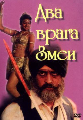 Ифтекхар и фильм Два врага Змеи (1989)