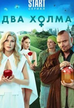 Анна Снаткина и фильм Два холма. Фильм (2022)