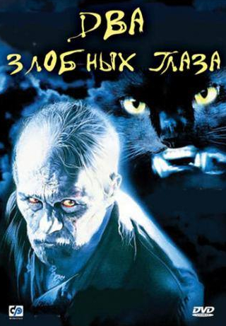 Харви Кейтель и фильм Два злобных глаза (1989)