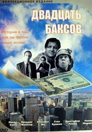 Брендан Фрейзер и фильм Двадцать баксов (1993)