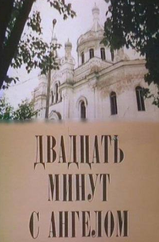 Александр Завьялов и фильм Двадцать минут с ангелом (1989)