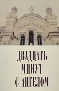 Владимир Машков и фильм Двадцать минут с ангелом (1996)