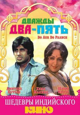 Амитабх Баччан и фильм Дважды два — пять (1980)
