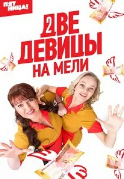 Никита Дювбанов и фильм Две девицы на мели (2019)