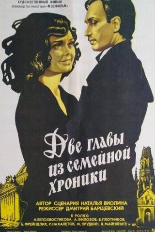 Наталья Белохвостикова и фильм Две главы из семейной хроники (1982)