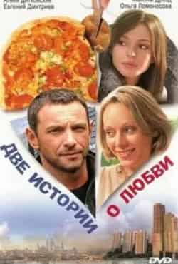 Агния Дитковските и фильм Две истории о любви (2008)