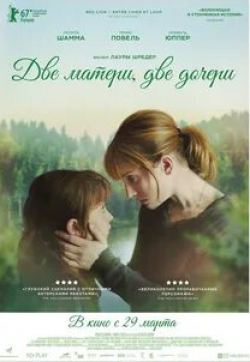 Изабель Юппер и фильм Две матери, две дочери (2017)