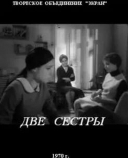 Юрий Кузьменков и фильм Две сестры (1970)