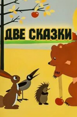 Алексей Грибов и фильм Две сказки (1962)