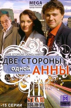 Людмила Чурсина и фильм Две стороны одной Анны (2009)