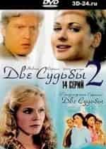 Екатерина Семенова и фильм Две судьбы. Голубая кровь (2005)