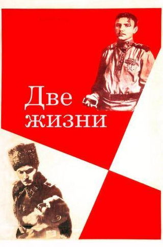 Вячеслав Тихонов и фильм Две жизни (1961)