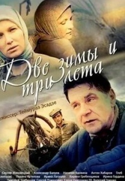 Тимофей Трибунцев и фильм Две зимы и три лета (2013)