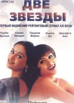 Раджив Верма и фильм Две звезды (2001)