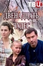 Елена Валюшкина и фильм Двенадцать чудес (2017)