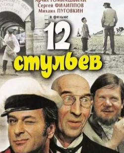 Наталья Воробьева и фильм Двенадцать стульев Заседание продолжается (1971)