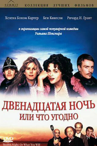 Имоджен Стаббс и фильм Двенадцатая ночь или что угодно (1996)