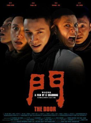 Чэнь Кунь и фильм Дверь (2007)