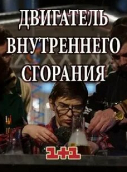 Алексей Смолка и фильм Двигатель внутреннего сгорания (2017)