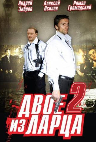 Роман Агеев и фильм Двое из ларца 2 (2008)