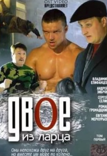 Евгений Меркурьев и фильм Двое из ларца (2006)