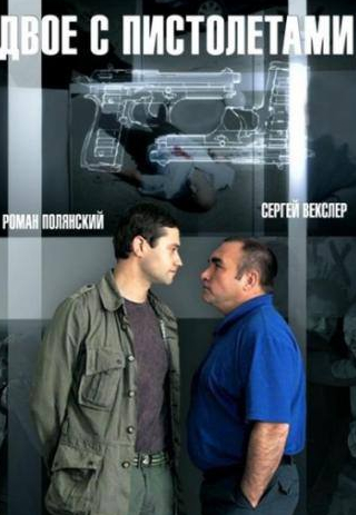 Сергей Векслер и фильм Двое с пистолетами (2013)