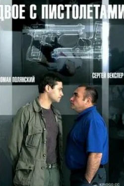 Кира Кауфман и фильм Двое с пистолетами (2014)