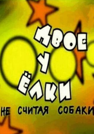 Андрей Ильин и фильм Двое у елки, не считая собаки (2005)
