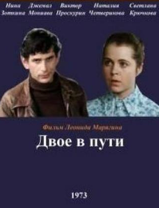 Татьяна Кречетова и фильм Двое в пути (1973)