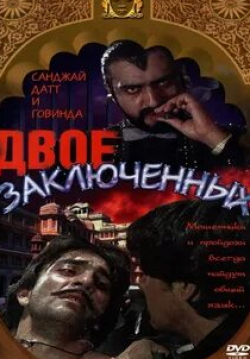 Говинда и фильм Двое заключенных (1989)