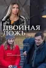Артем Федотов и фильм Двойная ложь (2018)