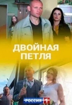 Янина Соколовская и фильм Двойная петля (2020)