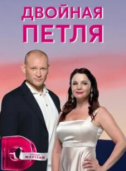 Валентина Панина и фильм Двойная петля (2021)