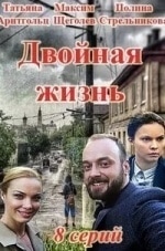 Татьяна Арнтгольц и фильм Двойная жизнь (2018)