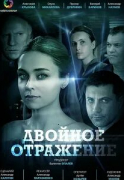 Ольга Михайлова и фильм Двойное отражение (2019)