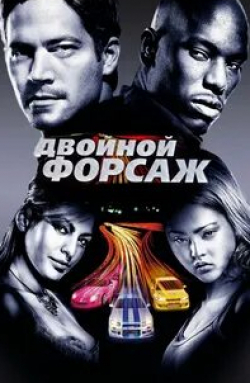 Майкл Или и фильм Двойной форсаж (2003)