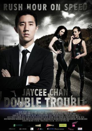 Джейси Чан и фильм Двойные неприятности (2012)