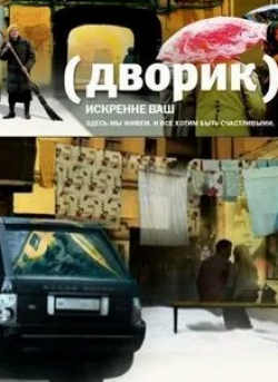 Анастасия Сметанина и фильм Дворик (2010)