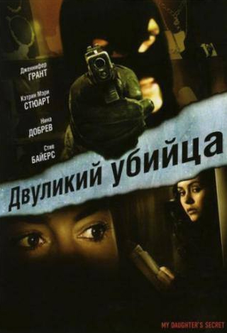 Нина Добрев и фильм Двуликий убийца (2007)