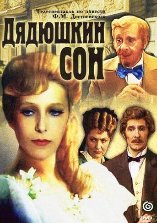 Светлана Немоляева и фильм Дядюшкин сон (1981)