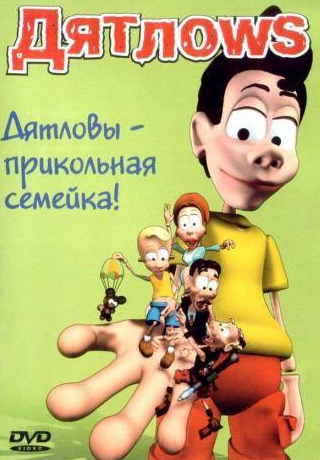 Наталья Хорохорина и фильм Дятлоws (2003)