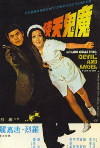 Лье Ло и фильм Дьявол и ангел (1973)
