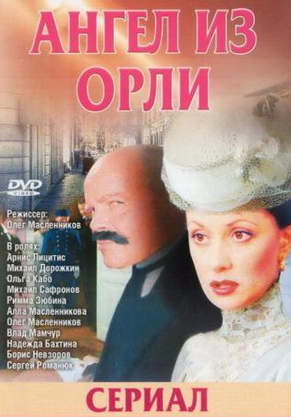 Михаил Сафронов и фильм Дьявол из Орли. Ангел из Орли (2006)