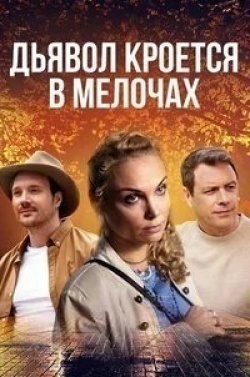 Петр Журавлев и фильм Дьявол кроется в мелочах (2022)