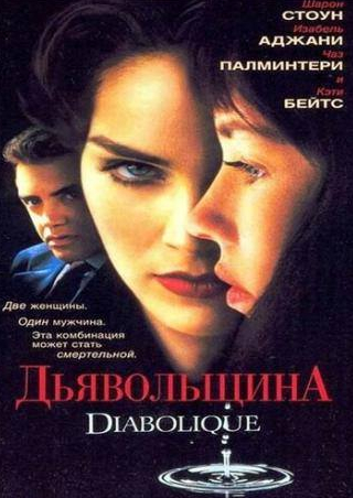 Шэрон Стоун и фильм Дьявольщина (1996)