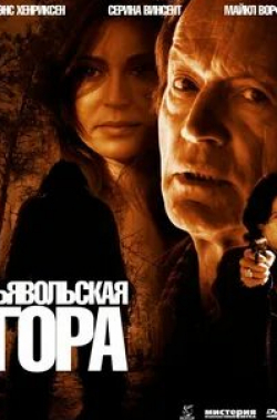 Тим Томерсон и фильм Дьявольская гора (2006)