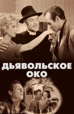 Биби Андерссон и фильм Дьявольское око (1960)